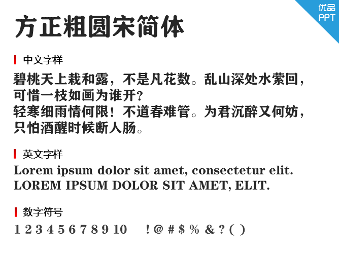 方正粗圆宋简体