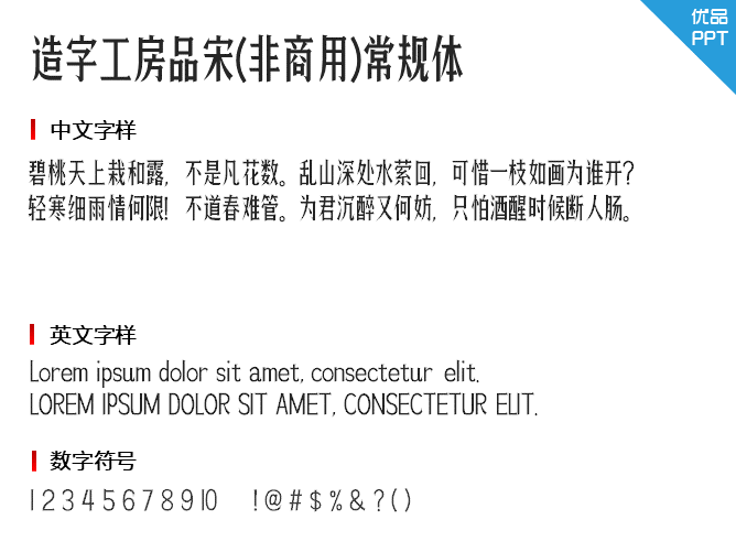 造字工房品宋(非商用)常规体