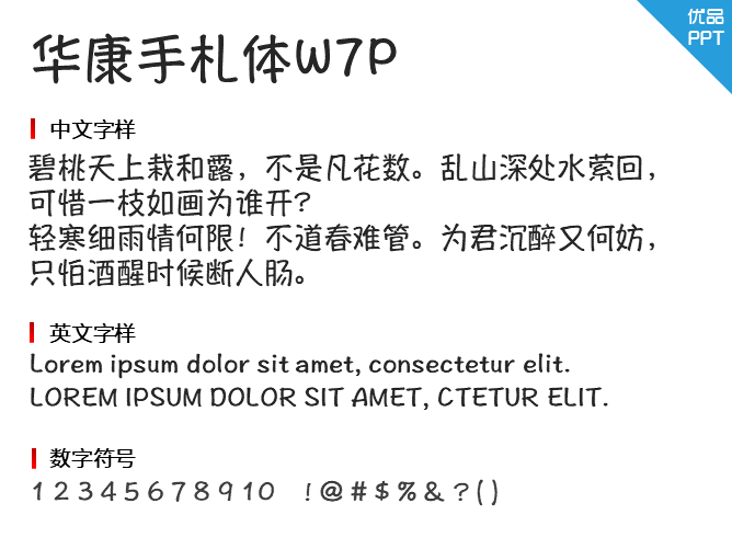 华康手札体W7P