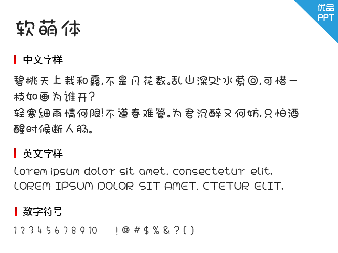软萌体