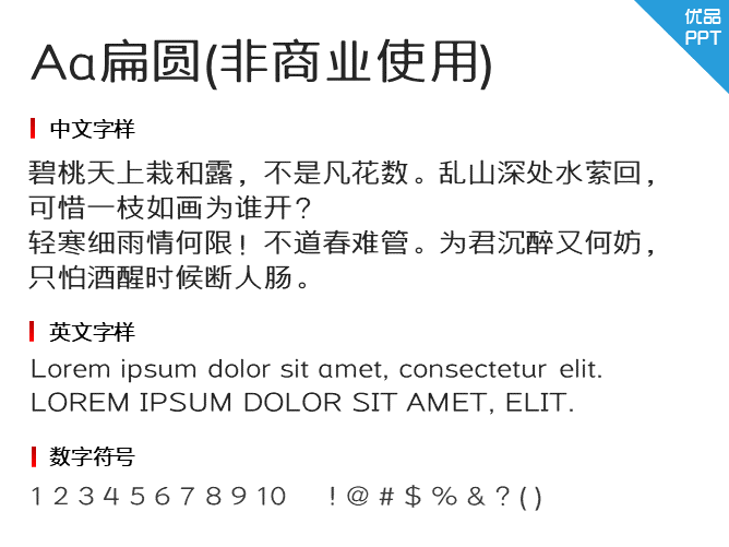 Aa扁圆(非商业使用)