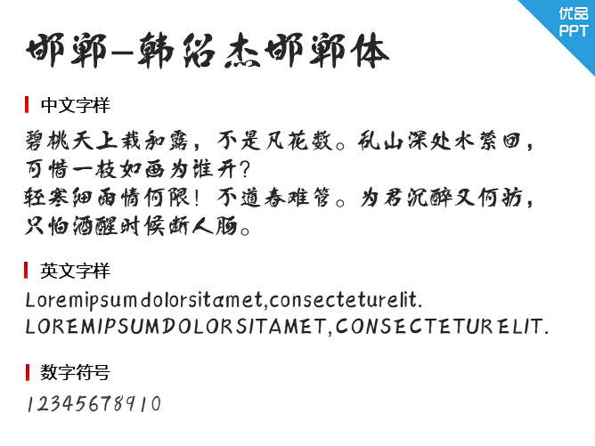 邯郸-韩绍杰邯郸体