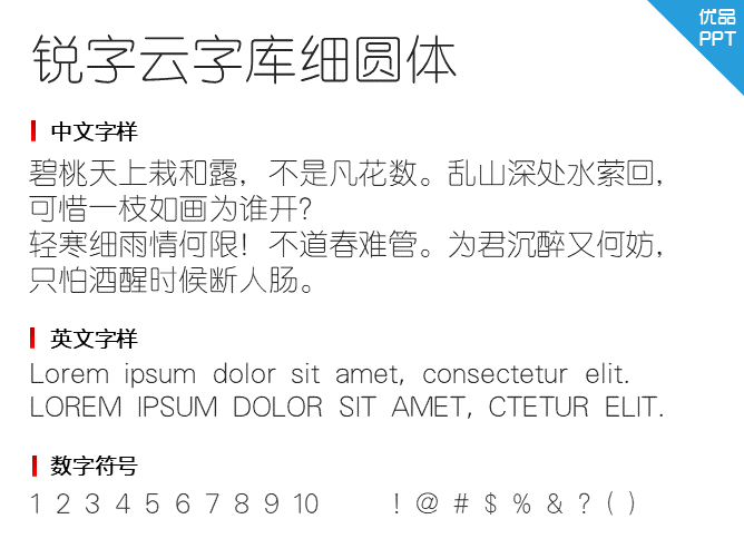 锐字云字库细圆体