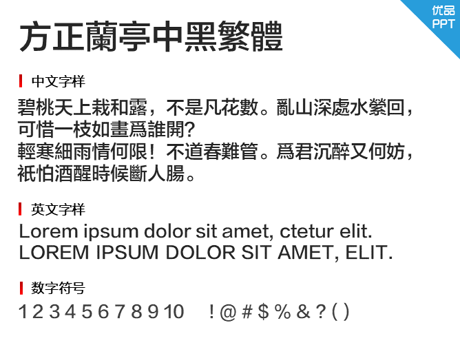 方正兰亭中黑繁体