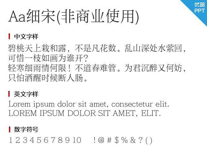 Aa细宋(非商业使用)