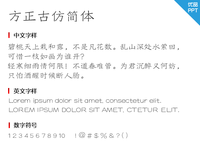 方正古仿简体