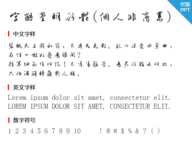 字酷堂明行体(个人非商业)