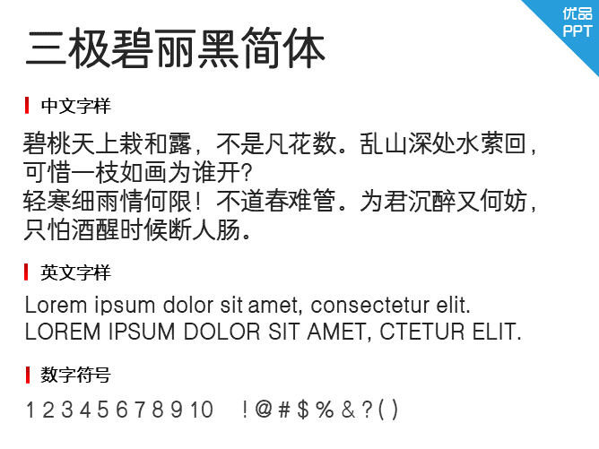 三极碧丽黑简体