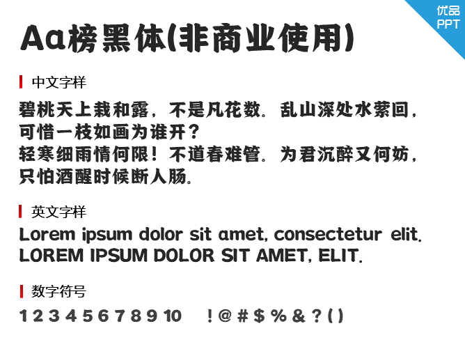 Aa榜黑体(非商业使用)