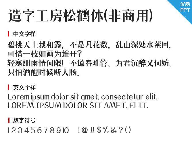 造字工房松鹤体(非商用)