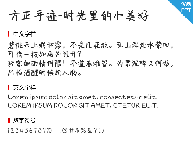 方正手迹-时光里的小美好