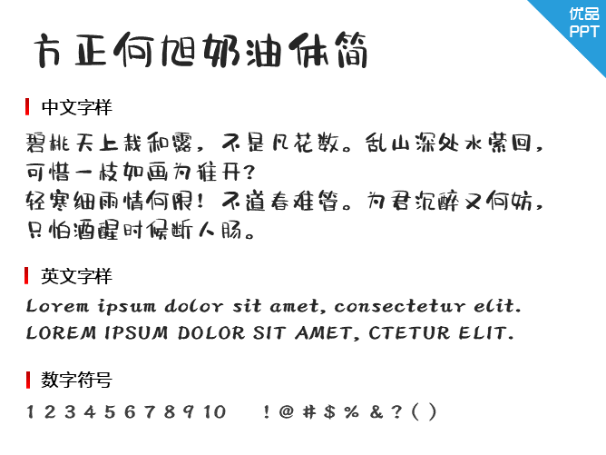 方正何旭奶油体简