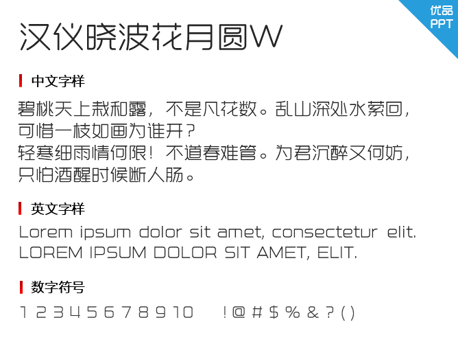 汉仪晓波花月圆W