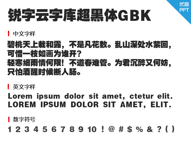 锐字云字库超黑体GBK