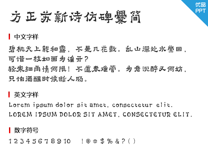 方正苏新诗仿碑爨简