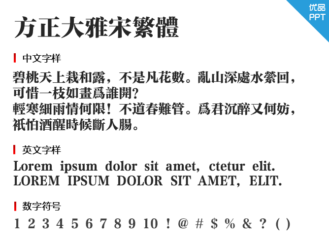 方正大雅宋繁体