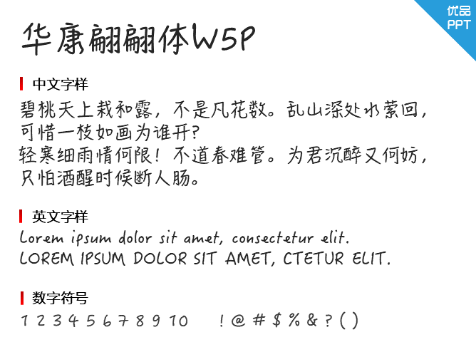 华康翩翩体W5P