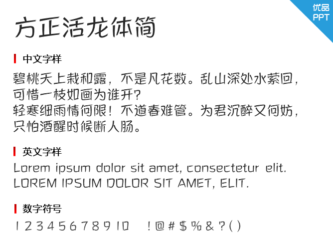方正活龙体简