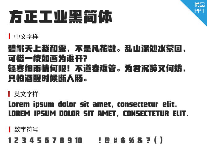 方正工业黑简体