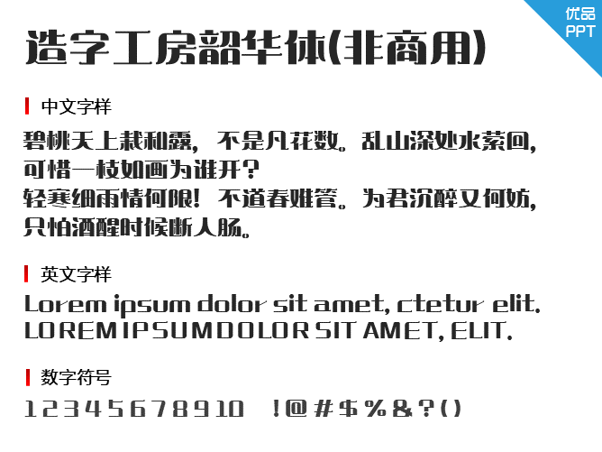 造字工房韶华体(非商用)