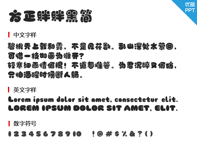 方正胖胖黑简