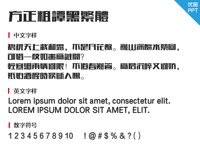 方正粗谭黑繁体