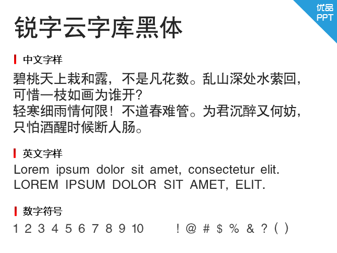 锐字云字库黑体