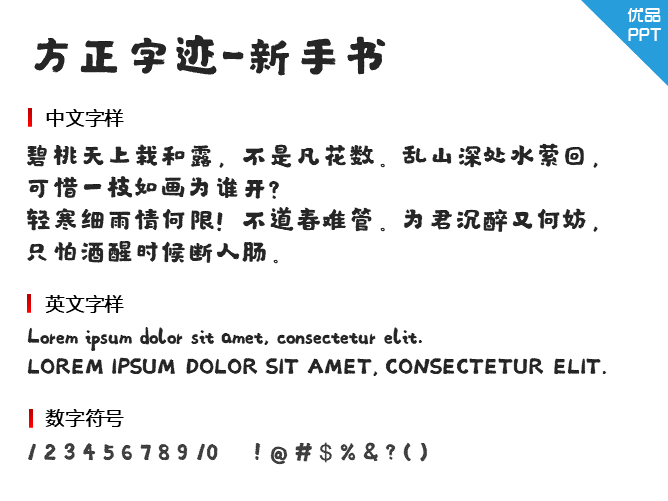 方正字迹-新手书
