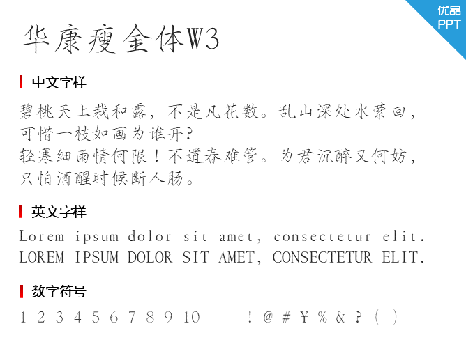 华康瘦金体W3