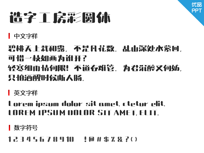 造字工房彩圆体(非商用)