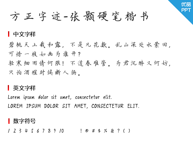 方正字迹-张颢硬笔楷书