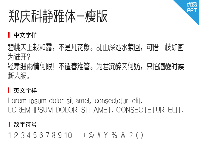 郑庆科静雅体-瘦版