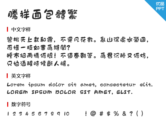 腾祥面包体繁体