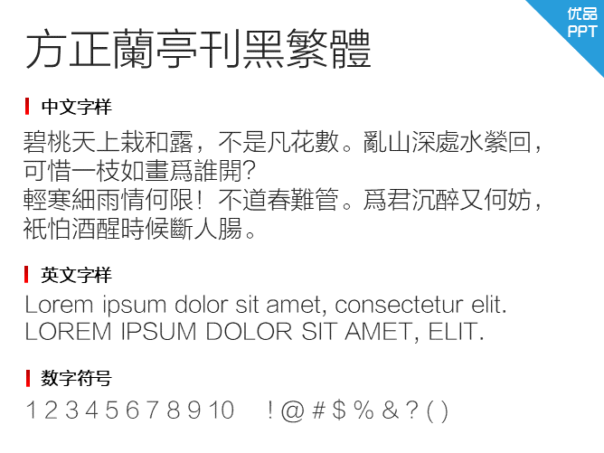 方正兰亭刊黑繁体