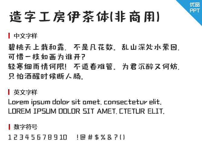 造字工房伊茶体(非商用)
