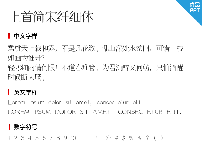 上首简宋纤细体
