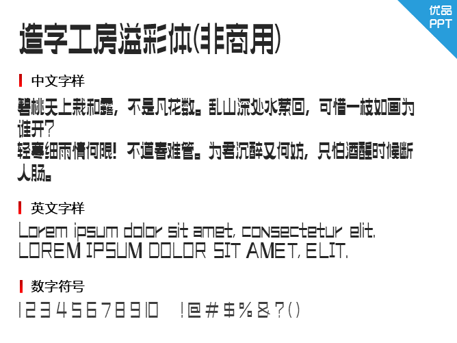 造字工房溢彩体(非商用)