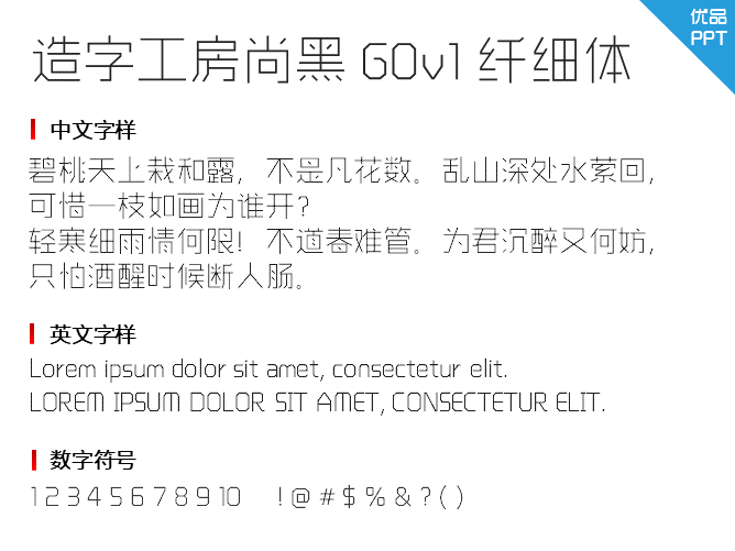 造字工房尚黑G0v1纤细体