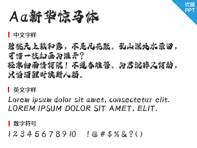 Aa新华惊马体
