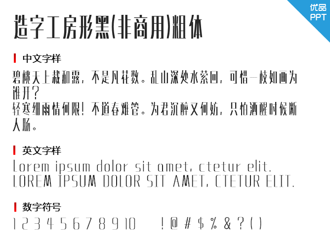 造字工房形黑(非商用)粗体