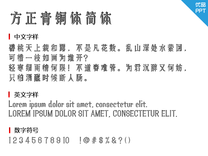 方正青铜体简体