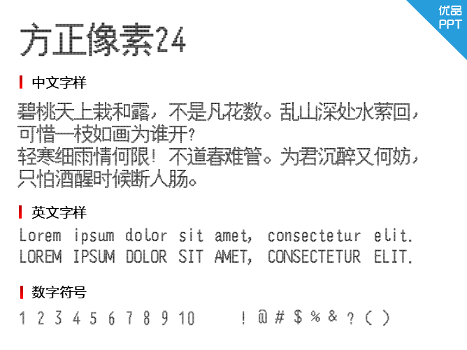 方正像素24