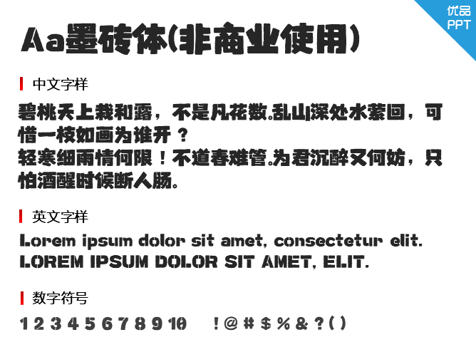 Aa墨砖体(非商业使用)