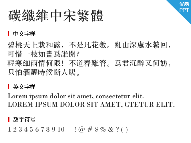 碳纤维中宋繁体