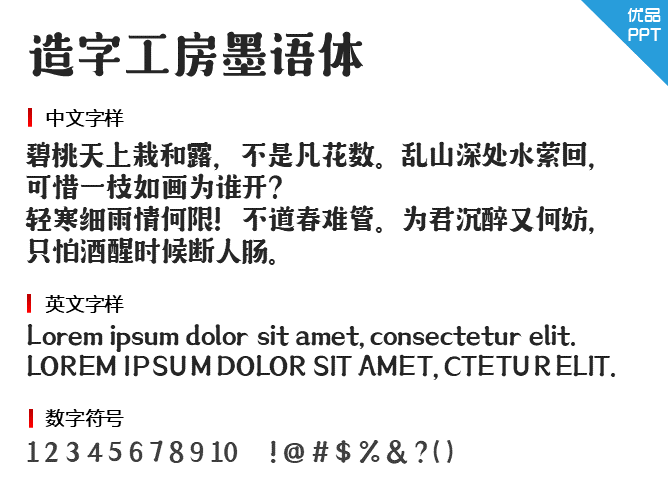 造字工房墨语体(非商用)