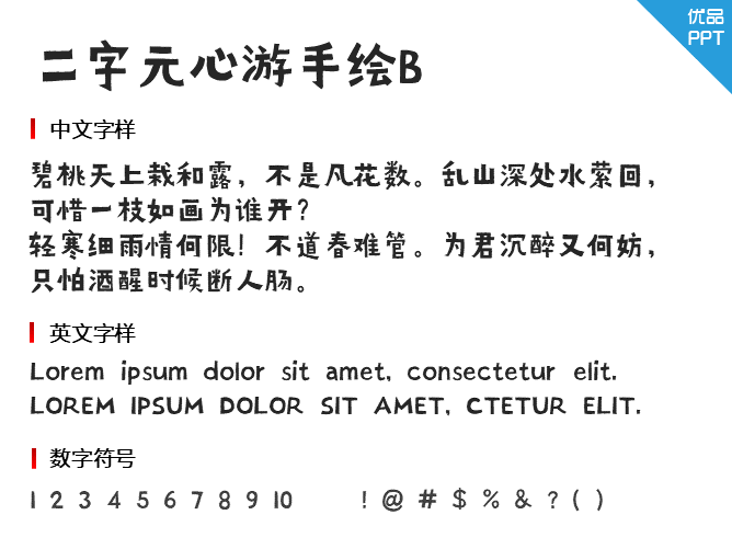 二字元心游手绘B简
