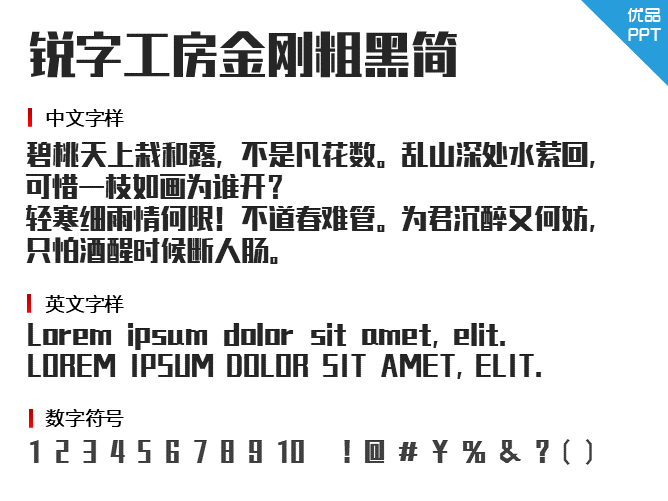 锐字工房金刚粗黑简