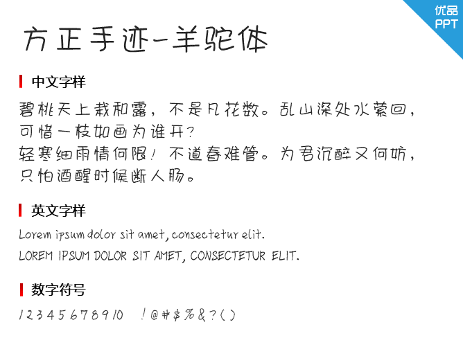 方正手迹-羊驼体