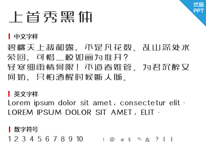 上首秀黑体