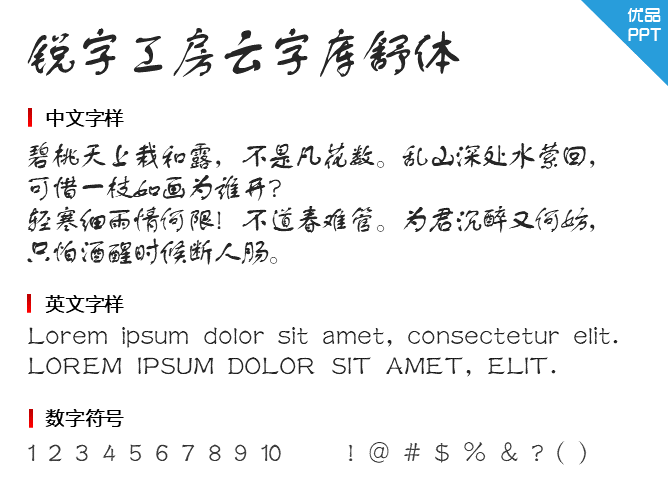 锐字工房云字库舒体GBK